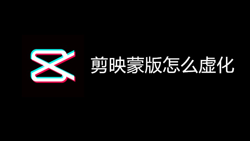 剪映蒙版怎么虚化