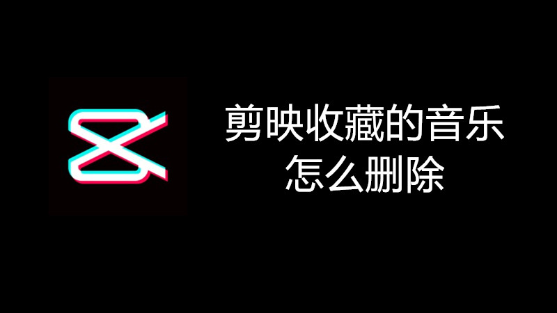 剪映收藏的音乐怎么删除