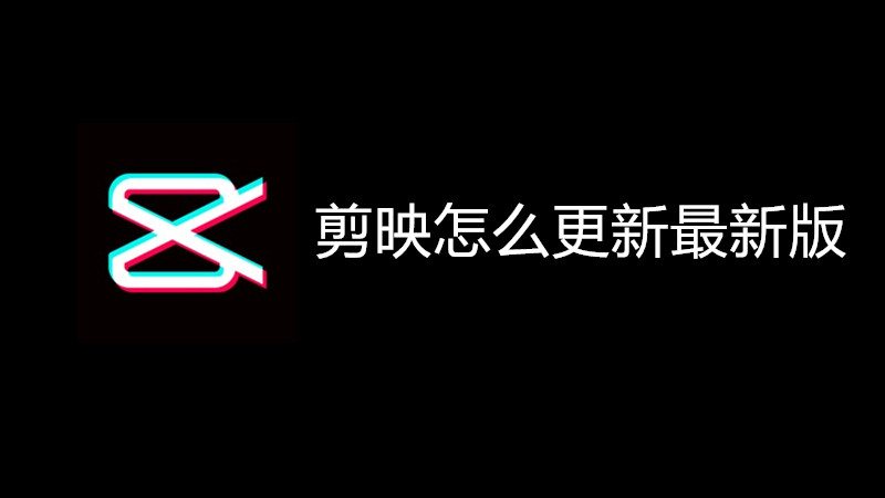剪映怎么更新最新版