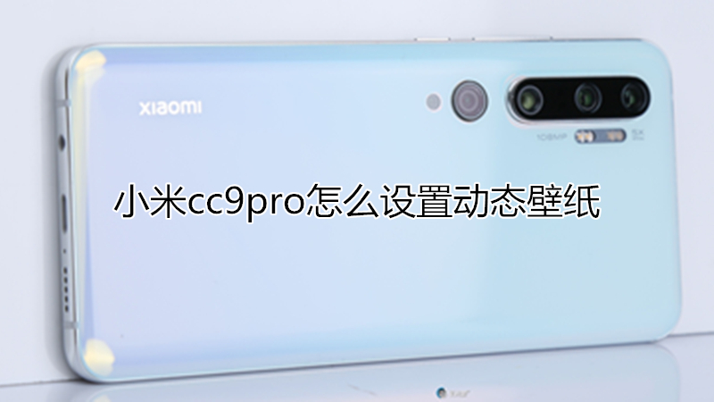 小米cc9pro怎么设置动态壁纸