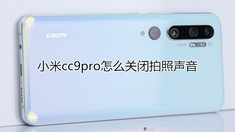 小米cc9pro怎么关闭拍照声音