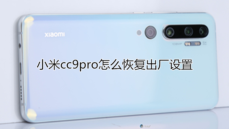 小米cc9pro怎么恢复出厂设置