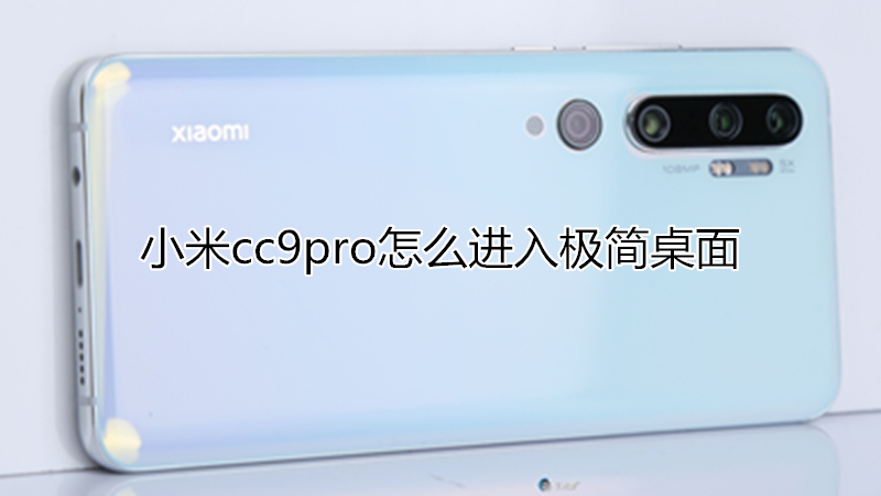 小米cc9pro怎么进入极简桌面