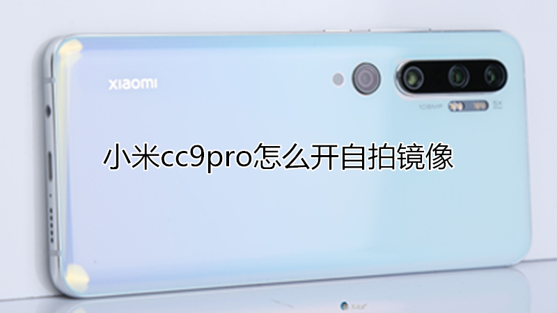 小米cc9pro怎么开自拍镜像