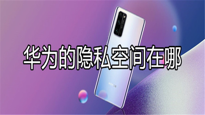华为的隐私空间在哪