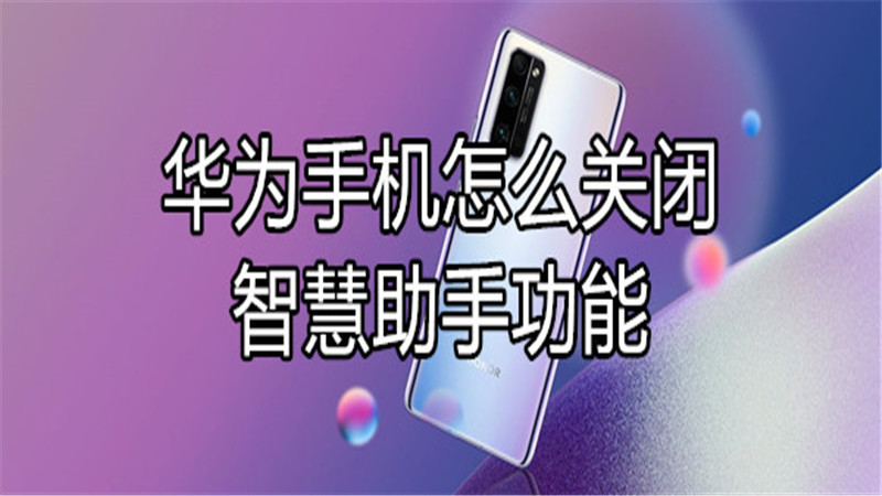 华为手机怎么关闭智慧助手功能