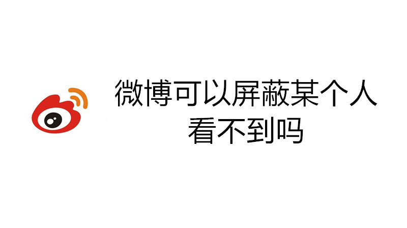 微博可以屏蔽某个人看不到吗