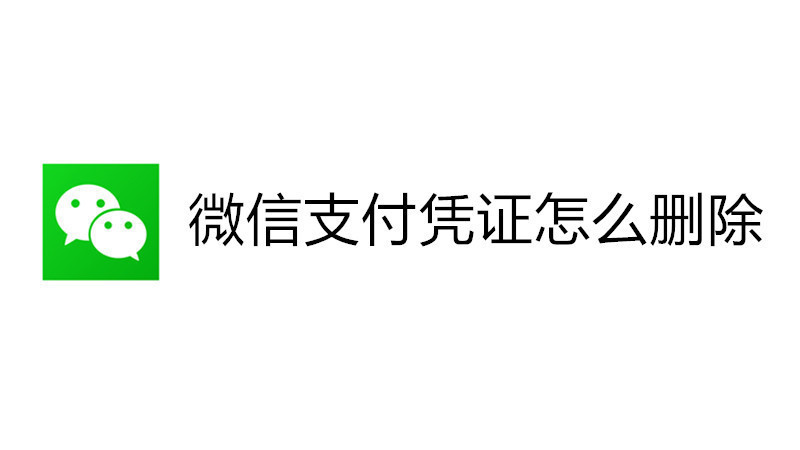 微信支付凭证怎么删除