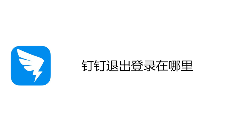 钉钉退出登录在哪里