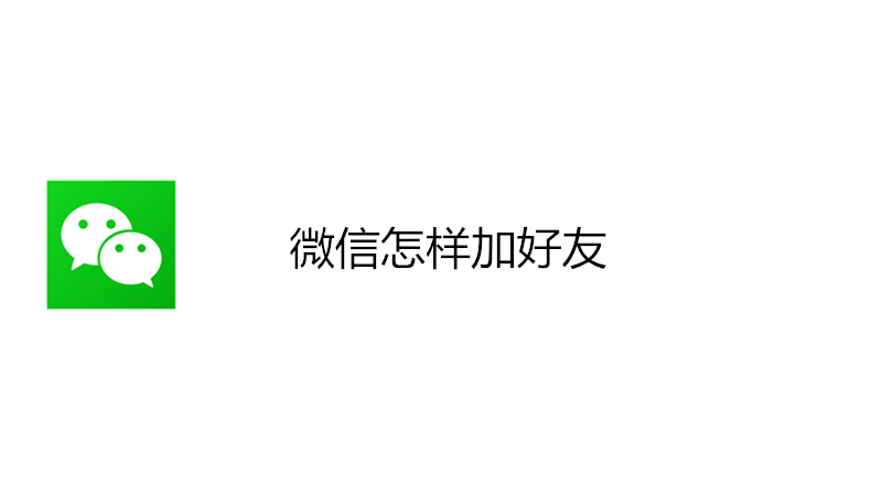 微信怎样加好友