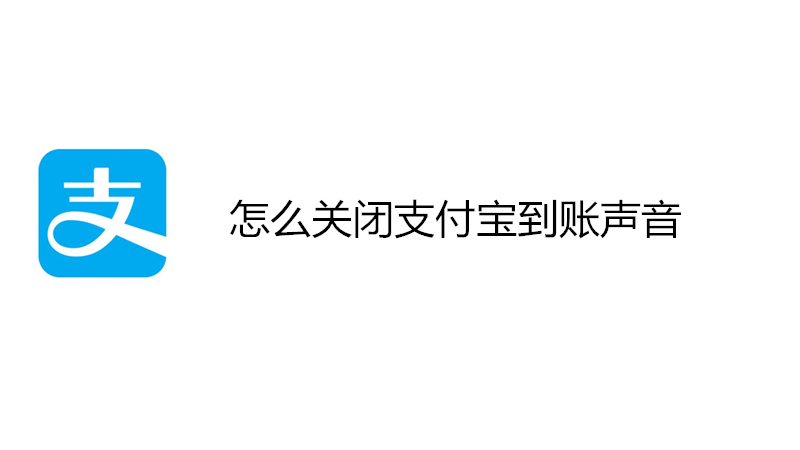 怎么关闭支付宝到账声音