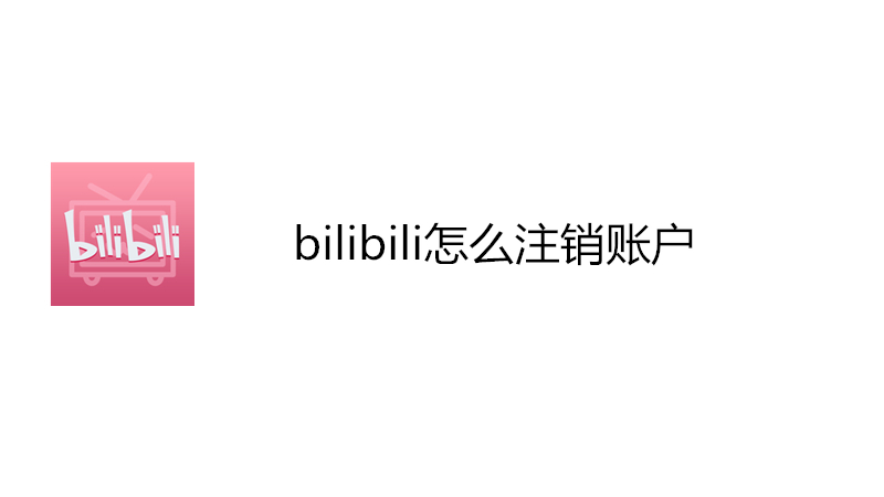 bilibili怎么注销账户