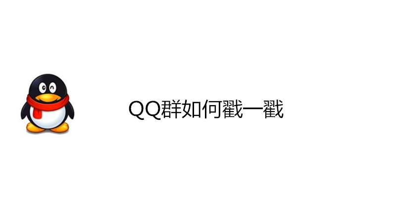 QQ群如何戳一戳