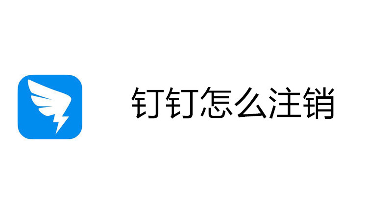 钉钉怎么注销