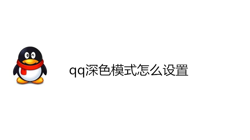 qq深色模式怎么设置