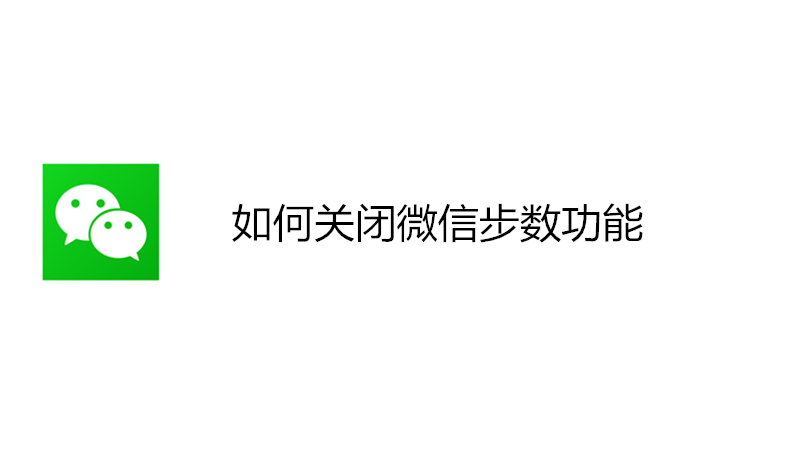 如何关闭微信步数功能