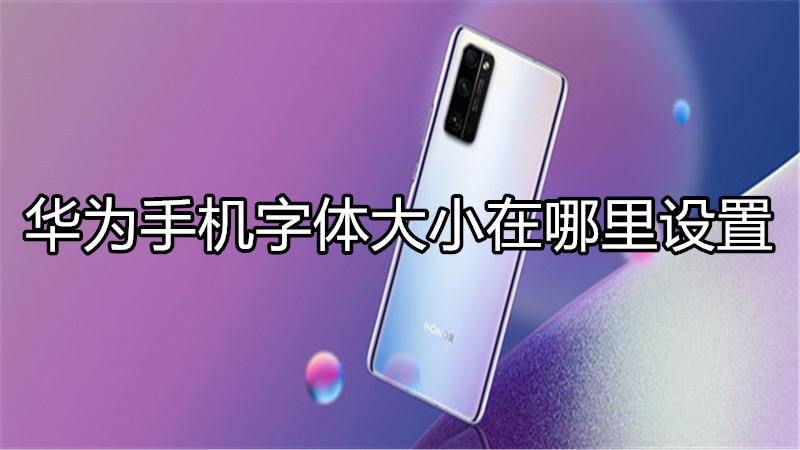 华为手机字体大小在哪里设置?