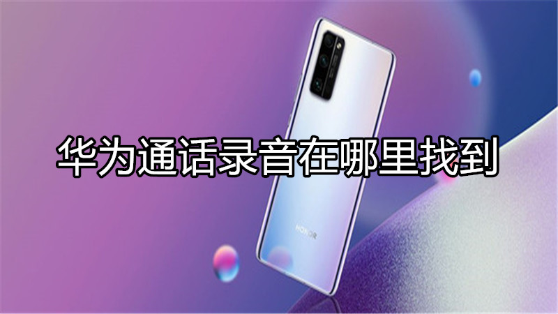 华为通话录音在哪里找到