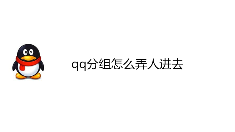 qq分组怎么弄人进去