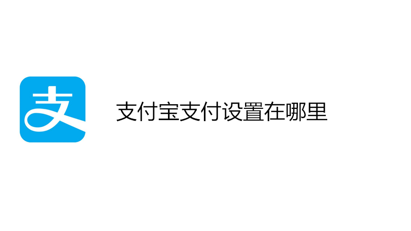 支付宝支付设置在哪里