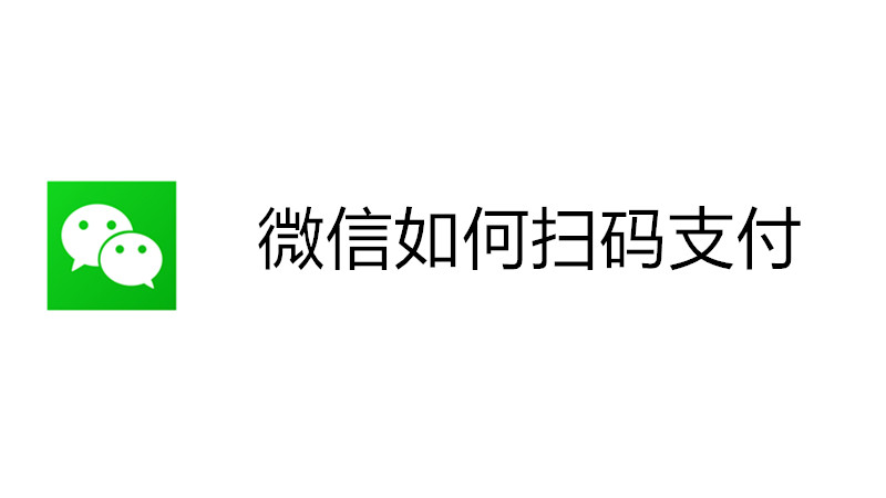 微信如何扫码支付
