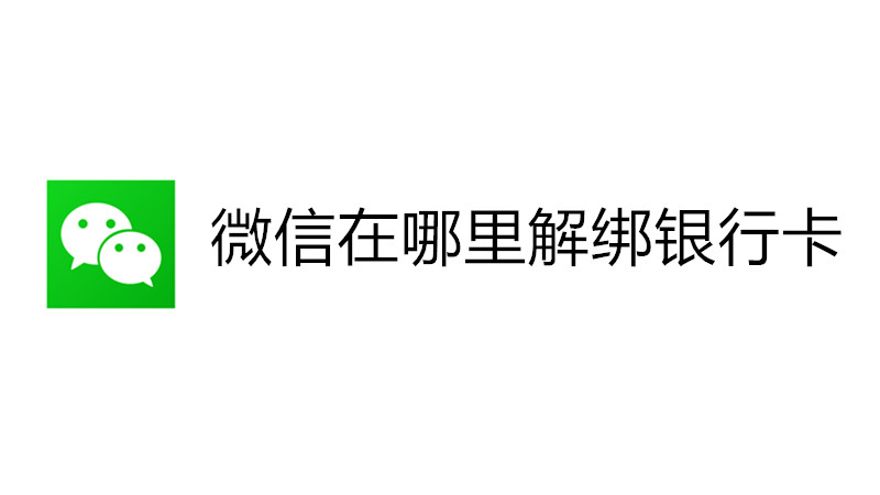 微信在哪里解绑银行卡