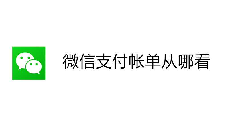 微信支付帐单从哪看