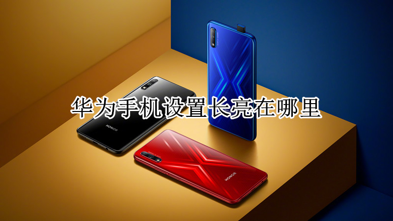 华为手机设置长亮在哪里