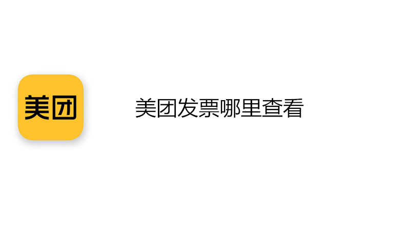 美团发票哪里查看