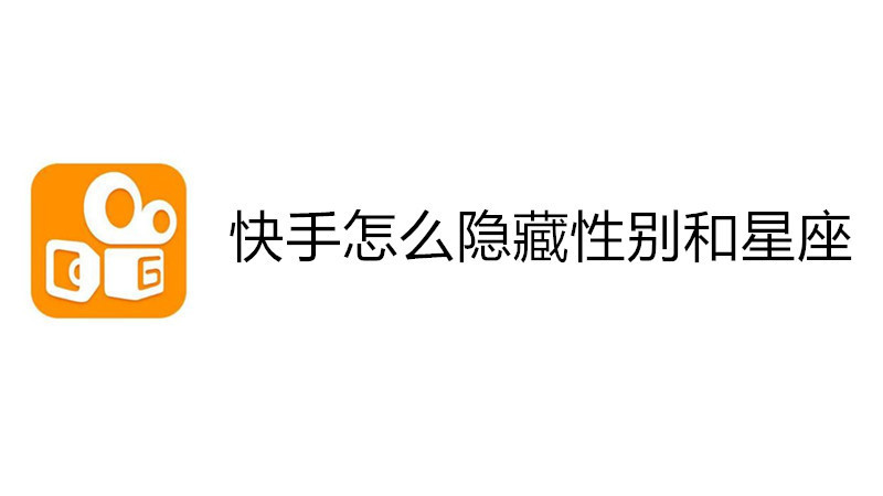 快手怎么隐藏性别和星座