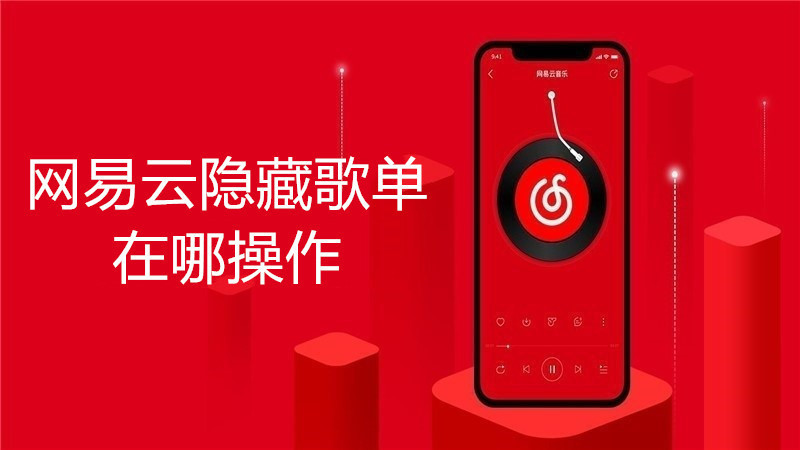 网易云隐藏歌单在哪操作