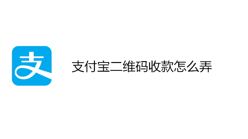 支付宝二维码收款怎么弄