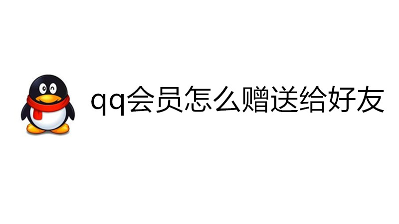 qq会员怎么赠送给好友