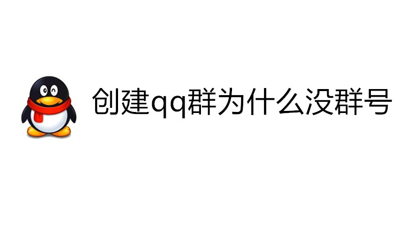 创建qq群为什么没群号