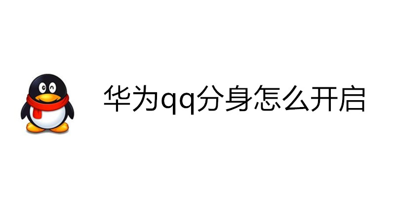 华为qq分身怎么开启
