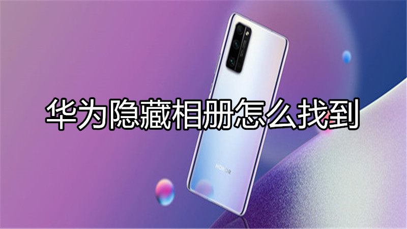 华为隐藏相册怎么找到