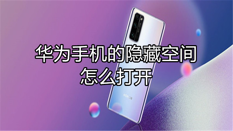 华为手机的隐藏空间怎么打开