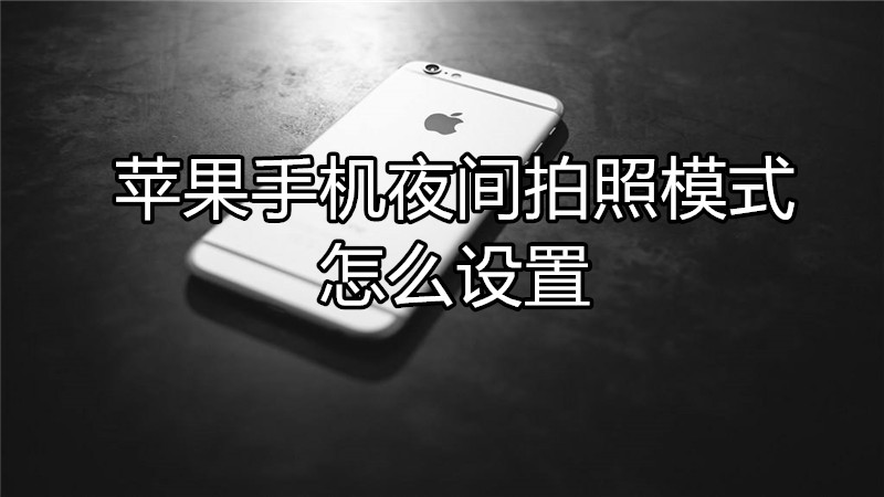 苹果手机夜间拍照模式怎么设置
