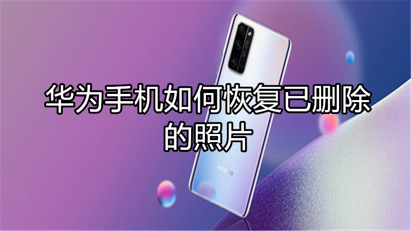 华为手机如何恢复已删除的照片