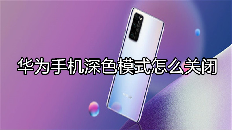 华为手机深色模式怎么关闭