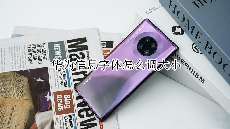 华为信息字体怎么调大小