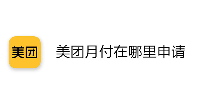 美团月付在哪里申请