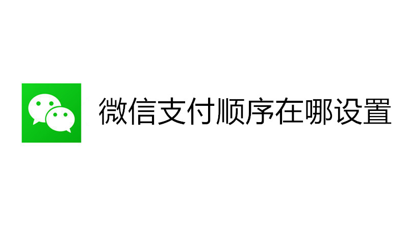微信支付顺序在哪设置
