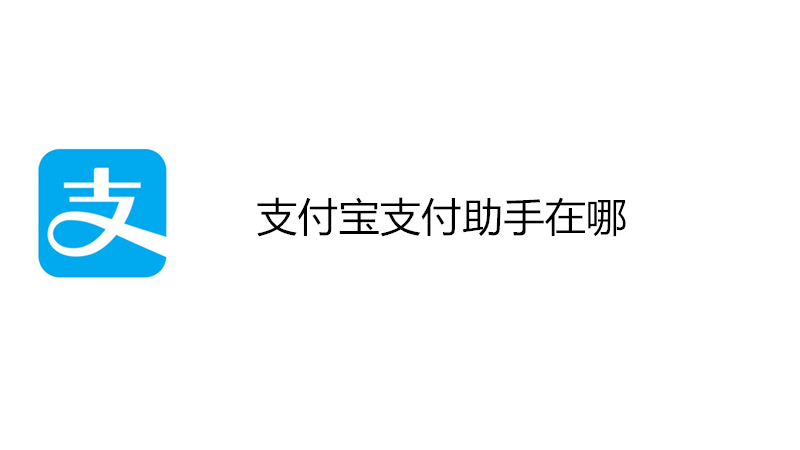 支付宝支付助手在哪