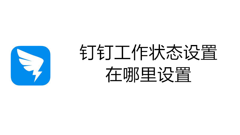 钉钉工作状态设置在哪里设置