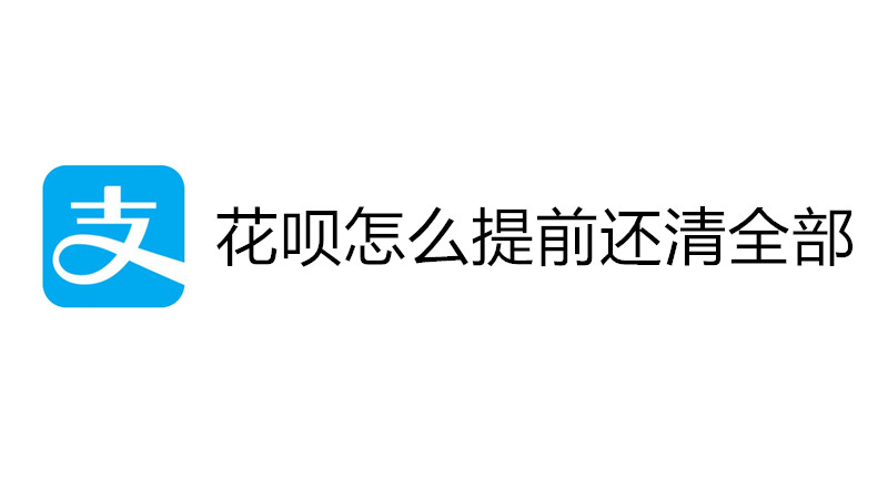 花呗怎么提前还清全部