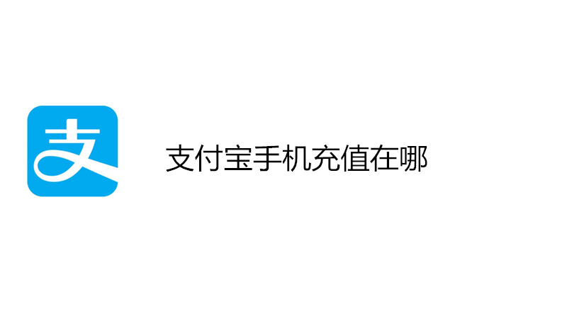 支付宝手机充值在哪