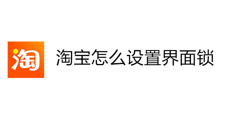 淘宝怎么设置界面锁