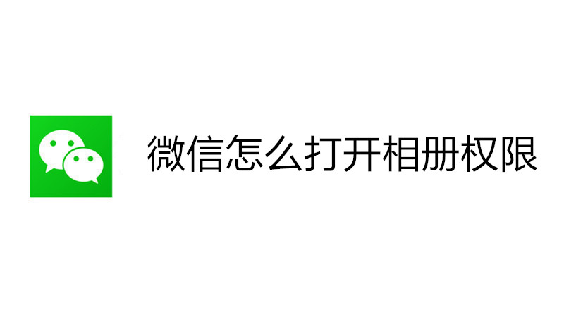 微信怎么打开相册权限