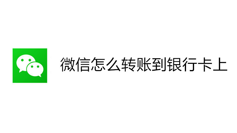 微信怎么转账到银行卡上
